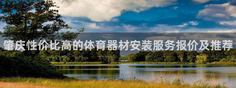 极悦平台是什么：肇庆性价比高的体育器材安装服务报价及