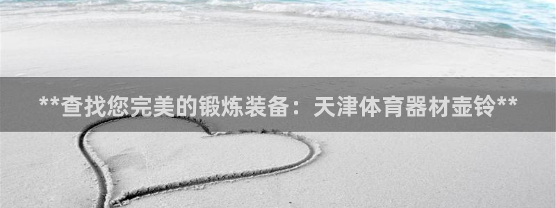极悦娱乐官网客服联系方式电话：**查找您完美的锻炼装