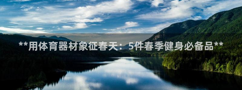 极悦平台注册用户名验证：**用体育器材象征春天：5件