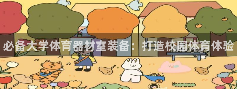 极悦娱乐登录拒绝访问怎么办理：必备大学体育器材室装备