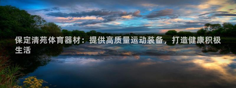 极悦平台好7.0.2.4怎么样：保定清苑体育器材：提