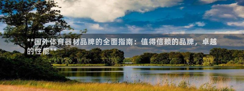 极悦娱乐app官方版本更新内容下载：**国外体育器材