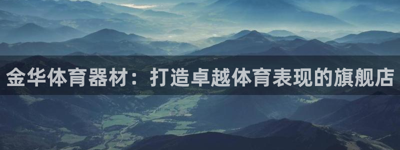 极悦娱乐的最新版本更新内容是什么：金华体育器材：打造