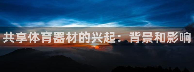 极悦平台客服投诉电话是多少：共享体育器材的兴起：背景
