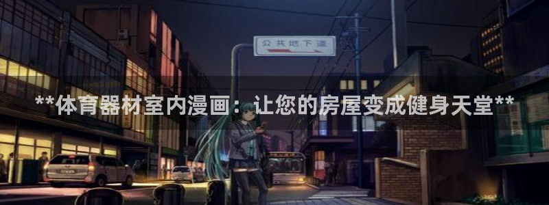 极悦平台注册失败如何解决方法：**体育器材室内漫画：