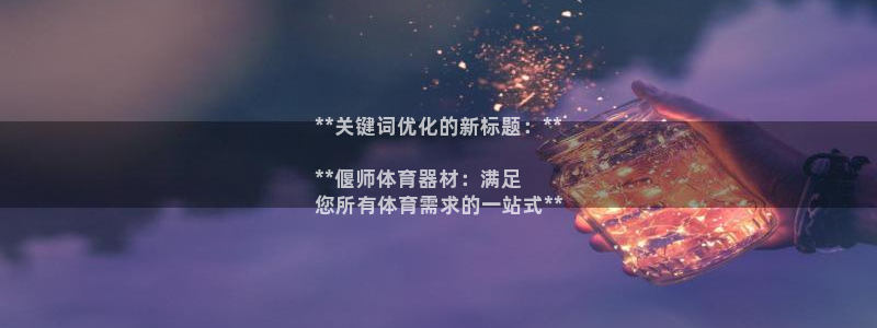 加盟极悦教育多少钱：**关键词优化的新标题：**

