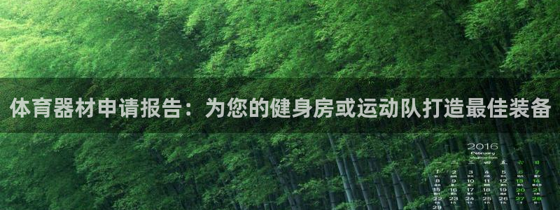 极悦平台官网入口：体育器材申请报告：为您的健身房或运