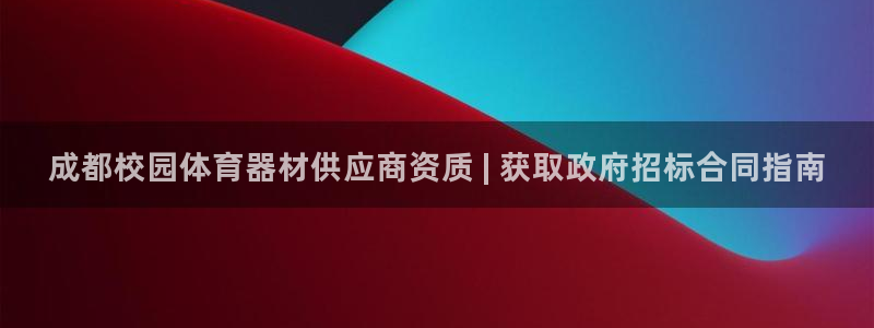 极悦平台用户评价与反馈在哪里：成都校园体育器材供应商