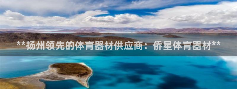 极悦官方网站入口网址大全：**扬州领先的体育器材供应