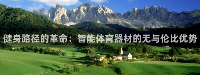 极悦娱乐股东有哪些：健身路径的革命：智能体育器材的无