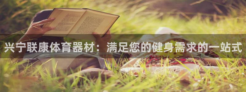 极悦平台是什么：兴宁联康体育器材：满足您的健身需求的
