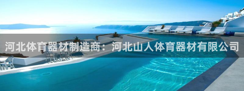 极悦平台注册失败如何解决：河北体育器材制造商：河北山
