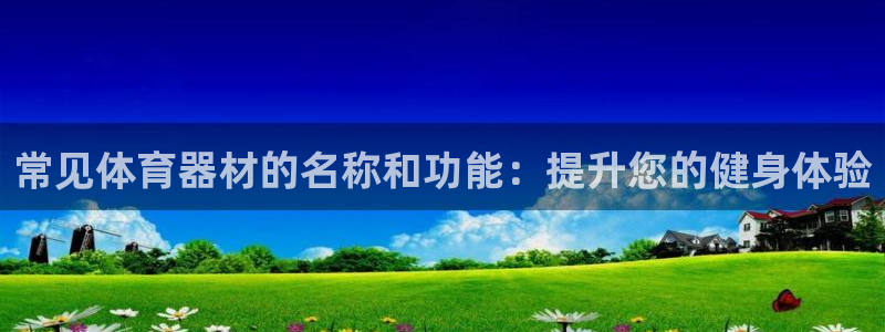 极悦娱乐德711.112扣费说明：常见体育器材的名称