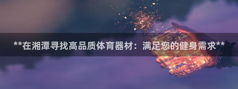 极悦娱乐公司最新招聘信息：**在湘潭寻找高品质体育器