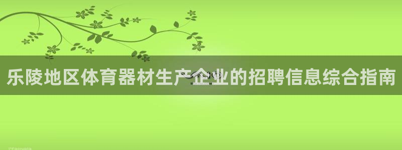 极悦平台代理：乐陵地区体育器材生产企业的招聘信息综合