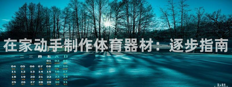 极悦平台登录不进去怎么回事呢：在家动手制作体育器材：