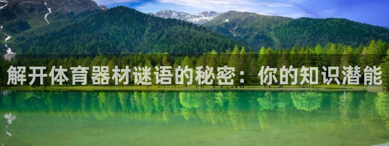 极悦平台是干嘛的啊：解开体育器材谜语的秘密：你的知识