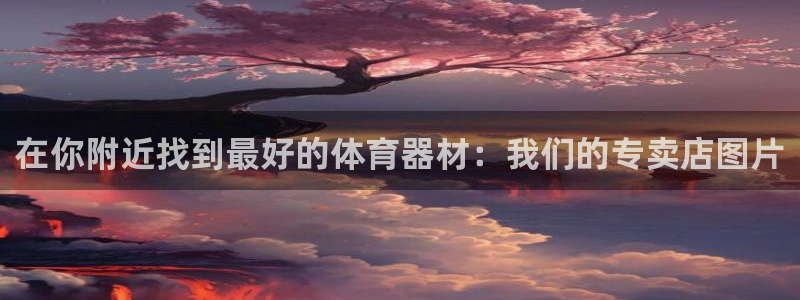 极悦平台非7O777：在你附近找到最好的体育器材：我