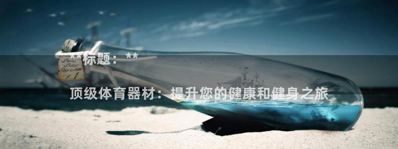 极悦平台注册登录入口在哪：**标题：**

顶级体育