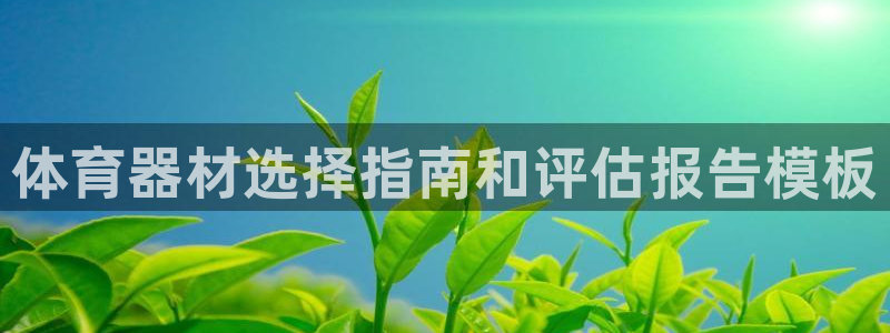 极悦娱乐是资金盘吗：体育器材选择指南和评估报告模板