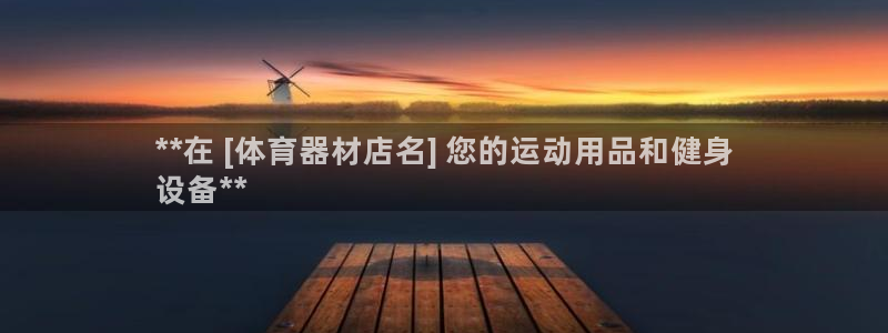 极悦官方网站入口网址是什么：**在 [体育器材店名]