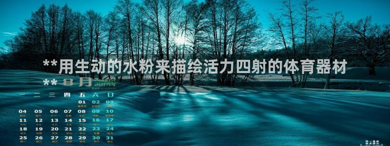 极悦平台安全吗：**用生动的水粉来描绘活力四射的体育