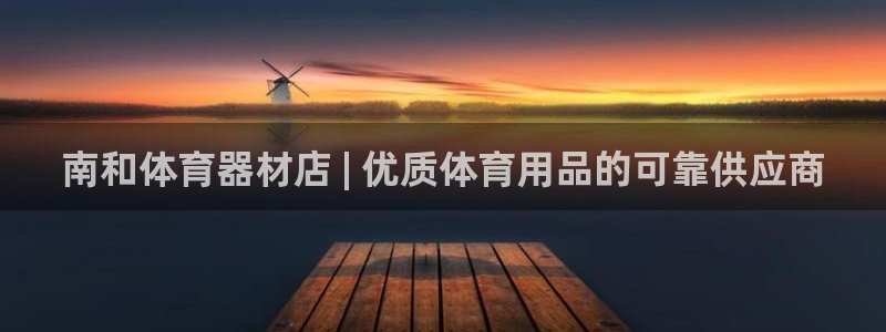 极悦平台网址皮皮虾下载：南和体育器材店 | 优质体育