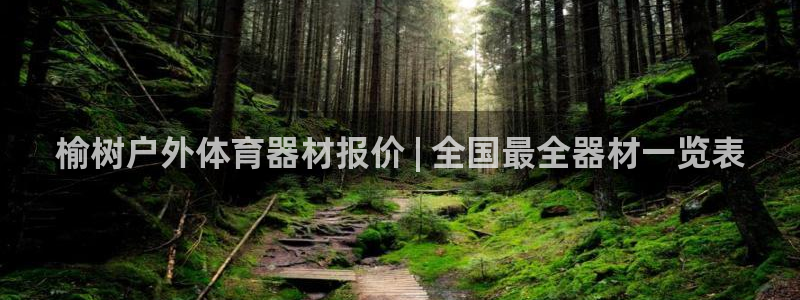 深圳极悦文化传媒有限公司：榆树户外体育器材报价 | 