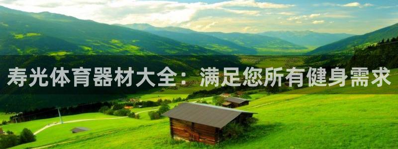 极悦平台官网登录入口网址是什么：寿光体育器材大全：满
