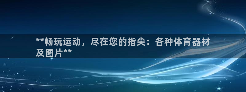 极悦娱乐官方网站入口：**畅玩运动，尽在您的指尖：各