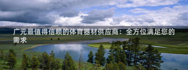 极悦平台平台注册方法与步骤是什么：广元最值得信赖的体