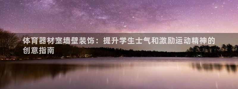 极悦平台非7O777：体育器材室墙壁装饰：提升学生士