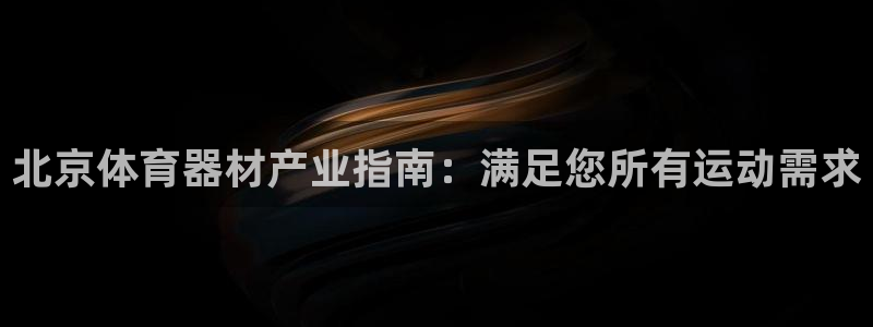 极悦平台注册官方网站下载安装：北京体育器材产业指南：