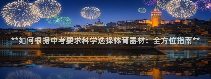 极悦平台的注册流程及注意事项有哪些：**如何根据中考