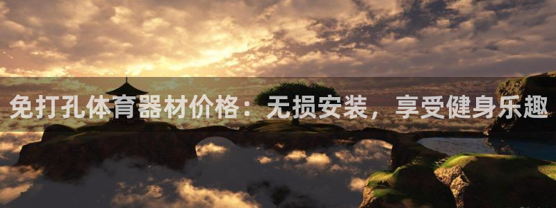 极悦官网注册最新版本更新内容：免打孔体育器材价格：无