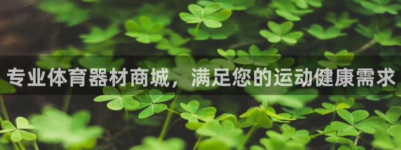 极悦娱乐下载官网：专业体育器材商城，满足您的运动健康