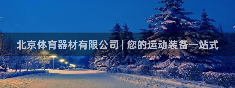极悦娱乐负责人是谁：北京体育器材有限公司 | 您的运