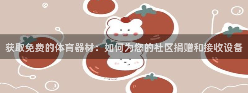 极悦娱乐代理人是谁：获取免费的体育器材：如何为您的社