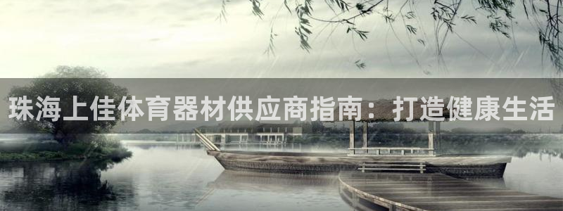 石家庄极悦空间设计有限公司：珠海上佳体育器材供应商指