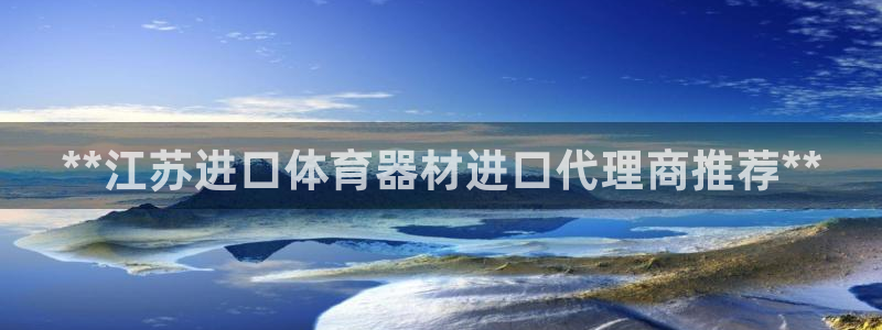 极悦平台注册失败如何解决：**江苏进口体育器材进口代