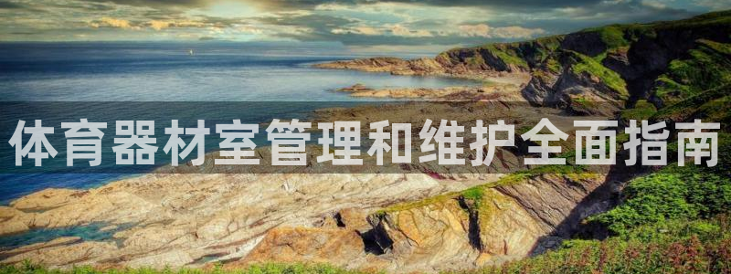 极悦平台登录人7.0.2.4登录入口：体育器材室管理