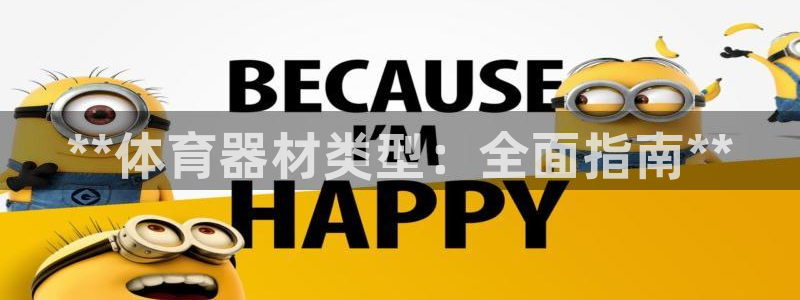 极悦平台官方网站入口链接手机：**体育器材类型：全面
