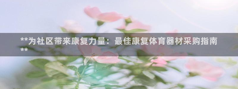 极悦平台app二维码怎么弄到桌面：**为社区带来康复