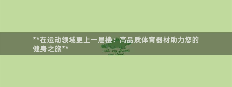 极悦官网的登录方法是什么：**在运动领域更上一层楼：