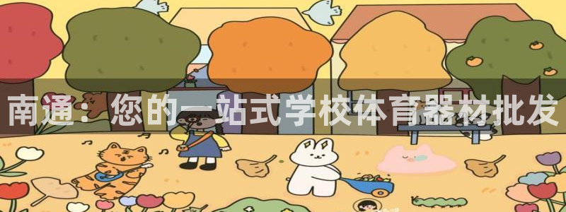 极悦娱乐代理人是谁啊：南通：您的一站式学校体育器材批