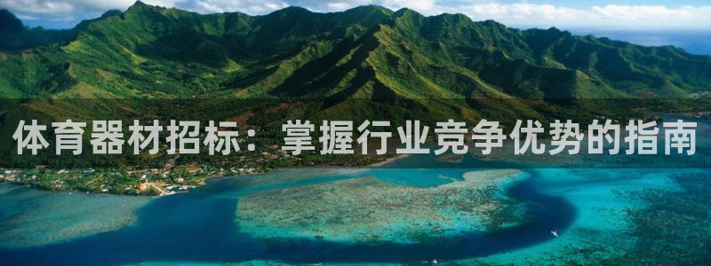 极悦平台官方网站入口链接下载：体育器材招标：掌握行业