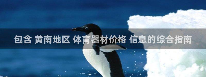 极悦平台有风险吗知乎：包含 黄南地区 体育器材价格 