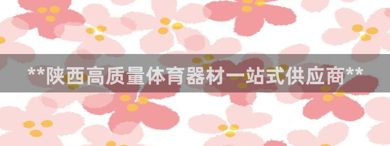极悦平台与网易合作详情在哪：**陕西高质量体育器材一