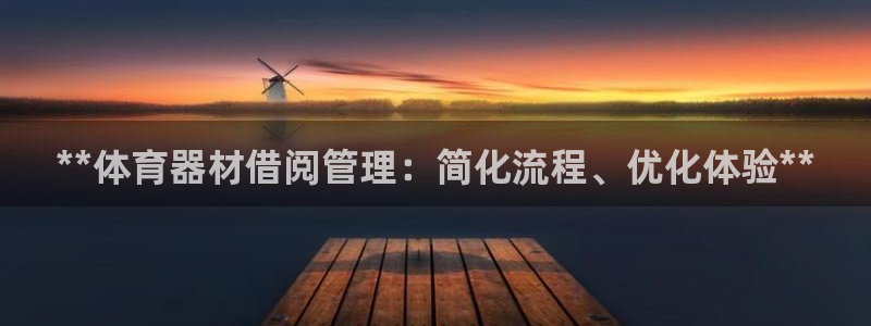 极悦平台app二维码怎么弄：**体育器材借阅管理：简