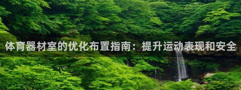 极悦平台官网登录网址：体育器材室的优化布置指南：提升